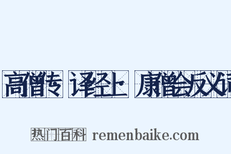 高僧传·译经上·康僧会反义词是什么意思的图片